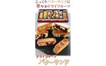 7種のドライフルーツバターサンド【2箱セット】