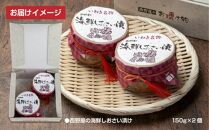 【工場直送・漬物】西野屋食品　海鮮しおさい漬け　150g×2パック　「海鮮素材」がごろごろ！潮の香りただよう一品！！