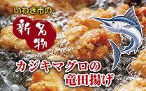 いわき和食酒場アフロのカジキマグロのイカスミソース竜田揚げ「常磐炭鉱石炭揚げ」140g×3袋