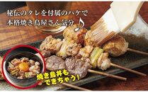 やきとり十八番　焼鳥食べ比べセット（35本）