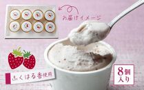 いちご農家が作った「いちごのジェラート」8個セット