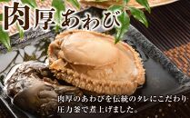 あわびの磯煮・あわび肝煮　各1個