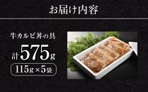 牛カルビ丼の具115g×5