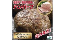 〈冷凍〉焼きハンバーグ100g×20個　いわき市産福島牛使用
