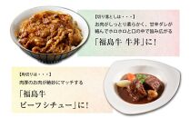 福島牛切り落とし500g・角切り250g