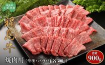 福島牛（モモ・バラ・肩）焼肉用　各300g