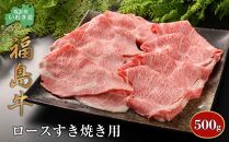 福島牛ロースすき焼き用　500g