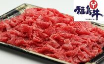 福島牛 切り落とし 500g 角切り 280g