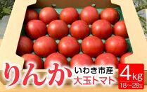 いわき市産大玉トマト「りんか」　4kg（18～28玉）　大容量