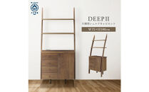 シェルフキャビネット&nbsp;片開き&nbsp;DEEP&nbsp;欧風&nbsp;ウォールナット