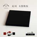 正角板 花台 敷板 両面塗 黒/朱 8号(24cm)【YG349】