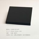 正角板 花台 敷板 両面塗 黒/朱 8号(24cm)【YG349】