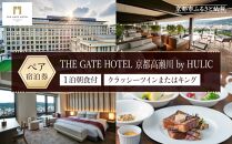 【THE GATE HOTEL 京都高瀬川 by HULIC】1泊朝食付ペア宿泊券《クラッシーツインまたはキング》［ 京都 旅行 宿泊 ホテル 旅館 人気 おすすめ 割引 チケット クーポン 観光 トラベル 宿 ザ・ゲートホテル］