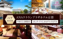【ANAクラウンプラザホテル京都】平休日1泊朝食付 ペア宿泊券《スタンダードツインまたはデラックスダブル》［ 京都 旅行 宿泊 ホテル 旅館 人気 おすすめ 割引 チケット クーポン 観光 トラベル 宿 ］ 