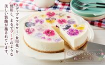 ”食べるブーケ”レアチーズケーキ15cm 1ホール 【 菓子 おかし スイーツ デザート クリスマス プレゼント フラワー 食品      】