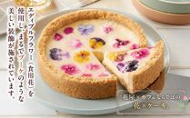 ”食べるブーケ”ベイクドチーズケーキ15cm 1ホール 【 菓子 おかし スイーツ デザート クリスマス プレゼント フラワー 食品      】