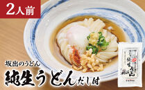 【坂出のうどん】純生うどんだし付&nbsp;2人前&nbsp;|&nbsp;うどん&nbsp;讃岐うどん&nbsp;さぬきうどん&nbsp;麺&nbsp;生うどん&nbsp;生麺&nbsp;日の出製麺所&nbsp;だし付&nbsp;だし&nbsp;2人前&nbsp;常温&nbsp;グルメ&nbsp;麺類&nbsp;香川県&nbsp;坂出市&nbsp;四国