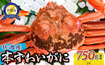 佐渡産 本ずわいがに 750g前後 1杯