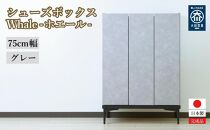 下駄箱 収納 シューズボックス 幅75cm 奥行35cm 高さ107.2cm （Whale-ホエール-) 【グレー】