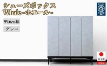 下駄箱 収納 シューズボックス 幅99.6cm 奥行35cm 高さ107.2cm （Whale-ホエール-) 【グレー】