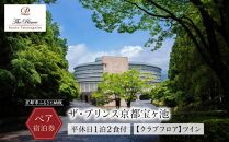 【ザ・プリンス京都宝ヶ池】平休日1泊2食付 ペア宿泊券《【クラブフロア】ツイン》 ［ 京都 旅行 宿泊 ホテル 旅館 人気 おすすめ 割引 チケット クーポン 観光 トラベル 宿 ］