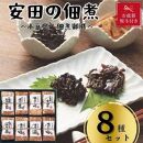 【お歳暮】安田の佃煮　小豆島　佃煮御膳　８種セット（小豆島もろみのり・芋つる佃煮・梅しいたけ・小豆島生のり・岩のり入りのり佃煮・鳴門わかめ・日高昆布・味わいメンマ）