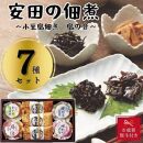 【お歳暮】安田の佃煮　小豆島佃煮　島の音　７種セット（日高昆布・鳴門わかめ・芋つる佃煮・わかめうま煮・焼のり佃煮梅しそ味・梅ひじき・味わいメンマ）