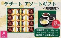 【ギフト包装対応】金澤兼六製菓　デザート3種詰合せギフト