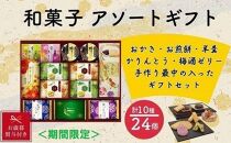【お歳暮】金澤兼六製菓　和菓子11種詰合せギフト