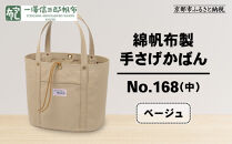 【一澤信三郎帆布】綿帆布製手さげかばん&nbsp;No.168(中)&nbsp;ベージュ｜京都&nbsp;東山&nbsp;帆布かばん&nbsp;人気ブランド[&nbsp;手さげかばん&nbsp;一つひとつ手作り&nbsp;シンプル&nbsp;丈夫で長持ち&nbsp;人気&nbsp;おすすめ&nbsp;かばん&nbsp;鞄&nbsp;ギフト&nbsp;プレゼント&nbsp;お取り寄せ通販&nbsp;送料無料&nbsp;ふるさと納税&nbsp;]