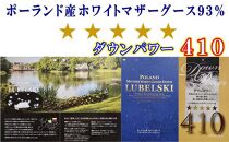 羽毛布団シングル100番手 ポーランド産マザーグース93%ダウンパワー410 羽毛掛け布団