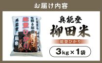 【復興支援】【令和6年度産】奥能登柳田米能登ひかり3kg