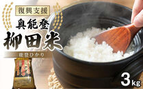 【復興支援】【令和7年度産】奥能登柳田米 能登ひかり3kg