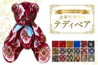 【新格子　ブラック】金華山 テディベア 金華山生地を使用した ぬいぐるみ【ポイント交換専用】