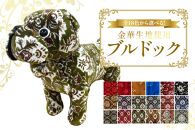 【モケットフラワー エンジ】金華山 ブルドッグ 金華山生地を使用した ぬいぐるみ【ポイント交換専用】