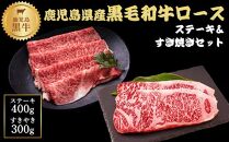 A4ランク鹿児島県産黒毛和牛ロースステーキ、肩ロースすきやきセット　計700g