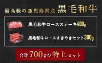 A4ランク鹿児島県産黒毛和牛ロースステーキ、肩ロースすきやきセット　計700g