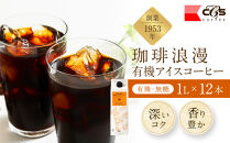 珈琲浪漫有機無糖アイスコーヒー１Ｌ×12本&nbsp;|&nbsp;コーヒー&nbsp;珈琲&nbsp;アイスコーヒー&nbsp;濃いコーヒー&nbsp;老舗&nbsp;&nbsp;濃厚&nbsp;無糖&nbsp;飲料&nbsp;人気&nbsp;おすすめ&nbsp;カフェ&nbsp;ドリンク&nbsp;コーヒー豆&nbsp;深煎り&nbsp;ストレート&nbsp;アイスドリンク&nbsp;ギフト&nbsp;プレゼント&nbsp;送料無料