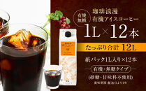 珈琲浪漫有機無糖アイスコーヒー１Ｌ×12本&nbsp;|&nbsp;コーヒー&nbsp;珈琲&nbsp;アイスコーヒー&nbsp;濃いコーヒー&nbsp;老舗&nbsp;&nbsp;濃厚&nbsp;無糖&nbsp;飲料&nbsp;人気&nbsp;おすすめ&nbsp;カフェ&nbsp;ドリンク&nbsp;コーヒー豆&nbsp;深煎り&nbsp;ストレート&nbsp;アイスドリンク&nbsp;ギフト&nbsp;プレゼント&nbsp;送料無料