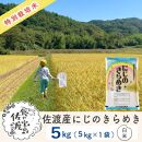 【新米・先行予約】佐渡島産 にじのきらめき 白米5Kg×1袋 特別栽培米 令和6年産