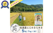 佐渡島産にじのきらめき&nbsp;白米5Kg&nbsp;令和7年&nbsp;特別栽培米&nbsp;農家直送