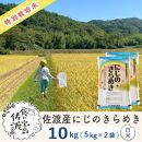 【新米・先行予約】佐渡島産 にじのきらめき 白米10Kg(5Kg×2袋)  特別栽培米 令和6年産