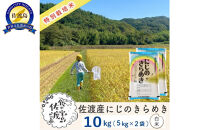 佐渡島産にじのきらめき&nbsp;白米10Kg（5Kg×2袋)&nbsp;&nbsp;令和7年&nbsp;特別栽培米&nbsp;農家直送