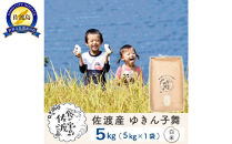 佐渡島産ゆきん子舞 白米5Kg 令和7年 ～農薬5割減～