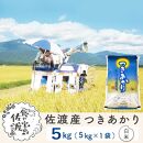 【新米】佐渡島産つきあかり 白米5Kg ～農薬5割減～ 令和6年産