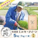 佐渡島産 ミルキークイーン 玄米5Kg×1袋【令和5年産】特別栽培米