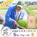 佐渡島産ミルキークイーン&nbsp;玄米5kg&nbsp;令和7年産&nbsp;特別栽培米