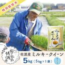 佐渡島産 ミルキークイーン 無洗米5Kg×1袋【令和5年産】特別栽培米