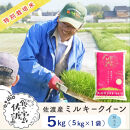 佐渡島産ミルキークイーン&nbsp;無洗米5kg&nbsp;令和7年産&nbsp;特別栽培米