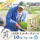 佐渡島産 ミルキークイーン 無洗米10Kg(5Kg×2袋)【令和5年産】特別栽培米